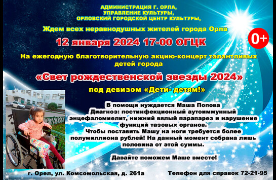 Благотворительная акция-концерт  «Свет рождественской звезды 2024»  под девизом «Дети-детям!»