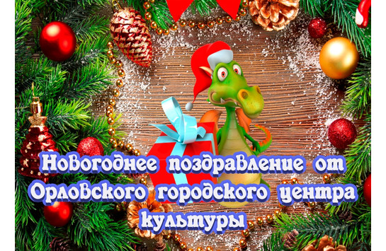 Новогоднее поздравление от Орловского городского центра культуры