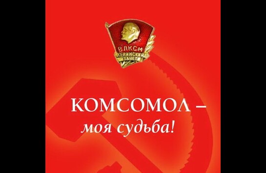 Комсомол — моя судьба!