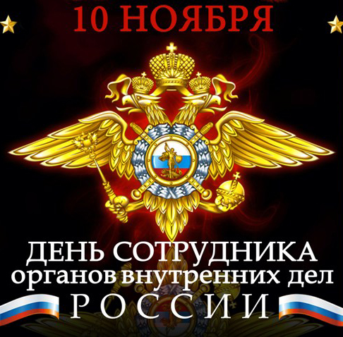 Поздравления с день работников мвд россии Поздравления с день работников мвд россии
