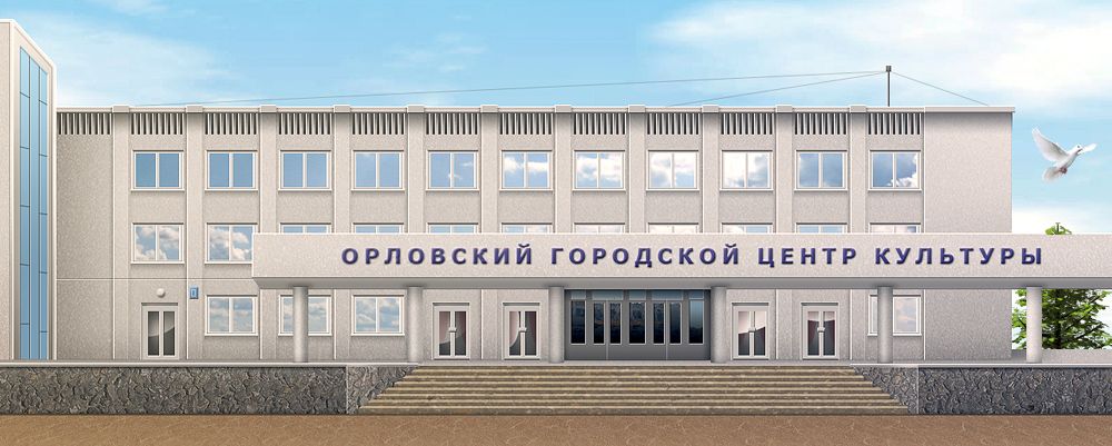 Орловский Городской Центр Культуры