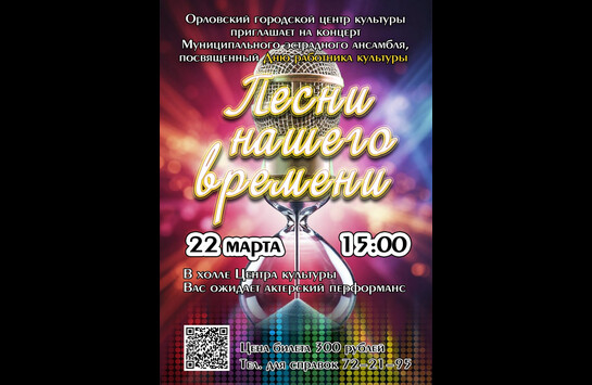 «Песни нашего времени»! 