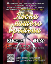 «Песни нашего времени»! 