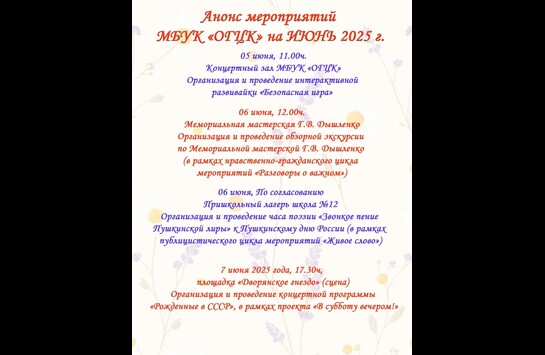 Афиша мероприятий на июнь