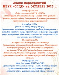 Афиша мероприятий на октябрь