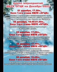 Анонс мероприятий  МБУК ОГЦК на Декабрь