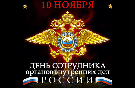 День сотрудника МВД России