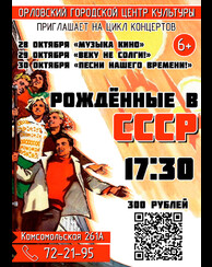 «Рождённые в СССР»