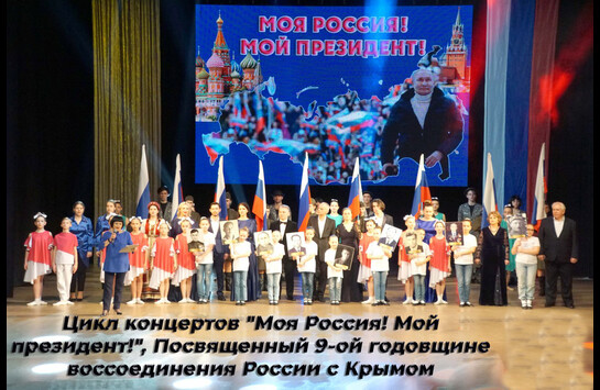 Патриотический концерт «Моя Россия! Мой президент!»