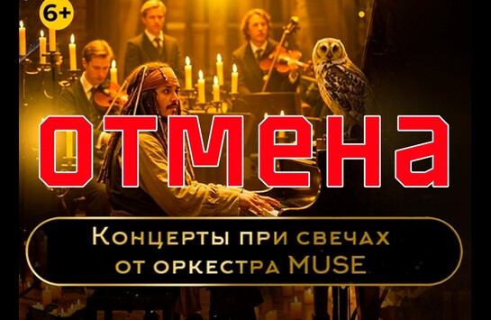 ВАЖНО! Отмена концерта при свечах «MUSE»
