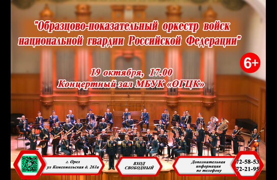 «Образцово-показательный оркестр войск национальной гвардии Российской Федерации»