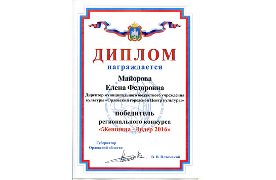 Торжественное награждение участников регионального конкурса «Женщина – Лидер 2016»