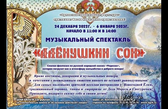 Музыкальный спектакль «Алёнушкин сон»