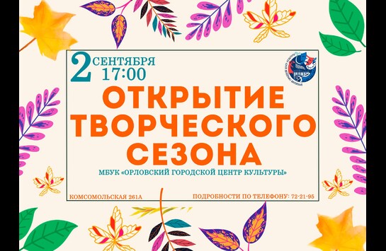 Открытие творческого сезона