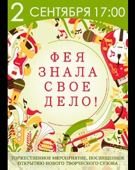 «Фея знала свое дело»