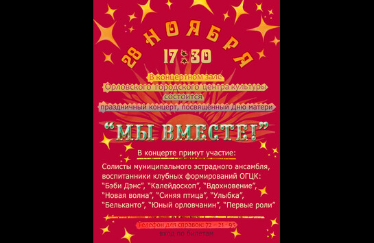 Праздничный концерт «Мы вместе!»