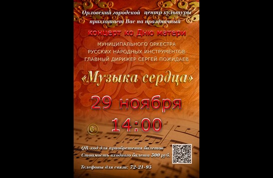 Праздничный концерт «Музыка сердца» ко Дню матери