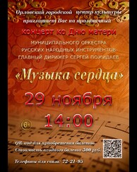 Праздничный концерт «Музыка сердца» ко Дню матери