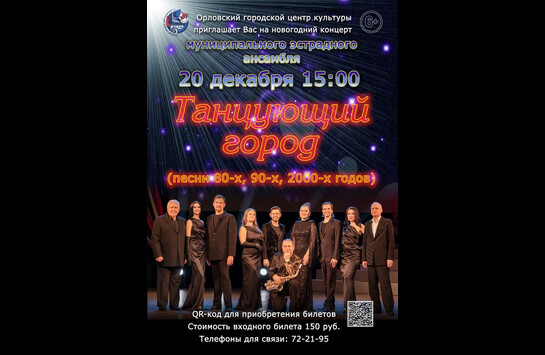 Концерт Муниципального эстрадного ансамбля МБУК «ОГЦК» «Танцующий город»! 
