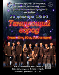 Концерт Муниципального эстрадного ансамбля МБУК «ОГЦК» «Танцующий город»! 