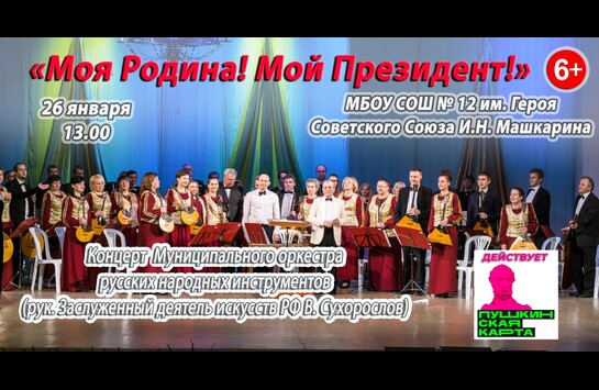 Концерт Муниципального оркестра русских народных инструментов