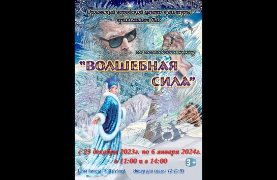 Новогодняя сказка «Волшебная сила»