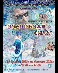Новогодняя сказка «Волшебная сила»