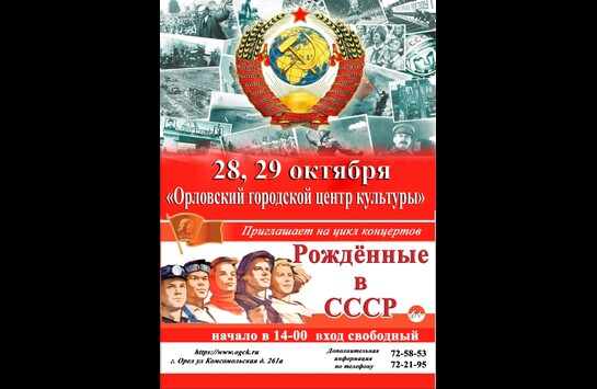 Рожденные в СССР