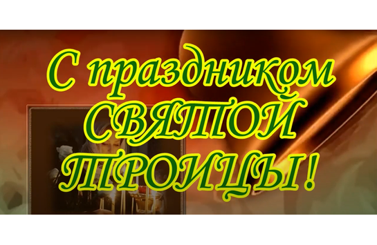 Творческий проект МБУК «ОГЦК» «СВЯТАЯ ТРОИЦА»