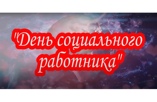 День социального работника