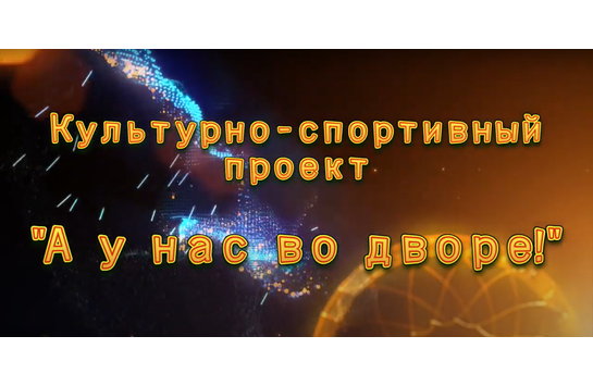 «А у нас во дворе»