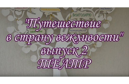 Путешествие в страну вежливости. Выпуск 2. Театр
