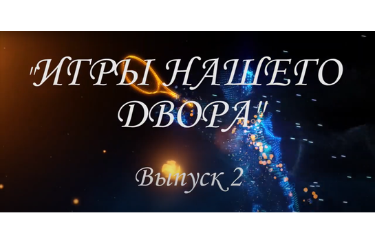 Спортивно-культурный проект «Игры нашего детства. Часть 2»