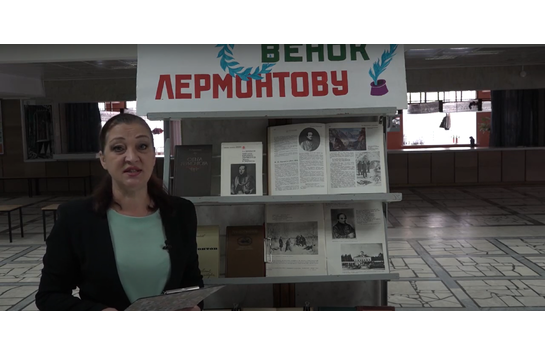 Книжная выставка «Венок Лермонтову»