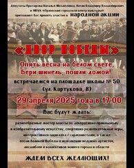 Народная акция «Двор Победы»