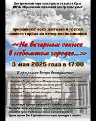 Вечер воспоминаний «На вечернем сеансе в небольшом городке...»