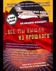 Акция-концерт «Все мы вышли из прошлого»