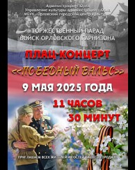 Плац-концерт «Победный вальс»