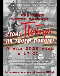 Народная акция-концерт «Стоит Победа на твоем пороге!»