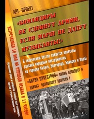 АРТ-проект «Командиры не сдвинут армии, если марш не дадут музыканты!»