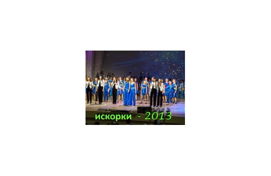 Ежегодный бал талантов «Искорки — 2013»