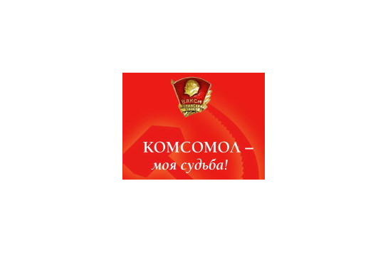 Комсомол — моя судьба!