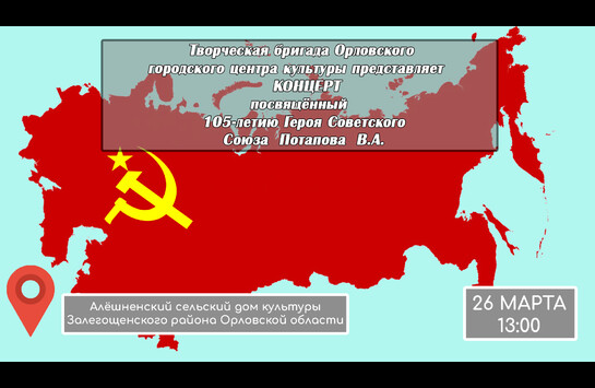 Концерт посвященный 105-летию Героя Советского Союза Потапова В.А.