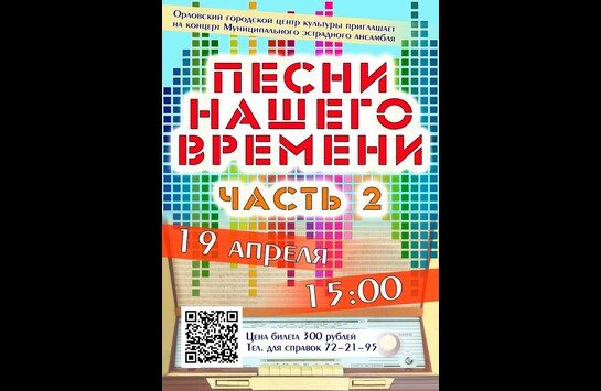 Концерт «Песни нашего времени» (часть 2)!