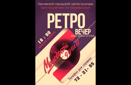 Танцевальный ретро вечер «Молодость души!»