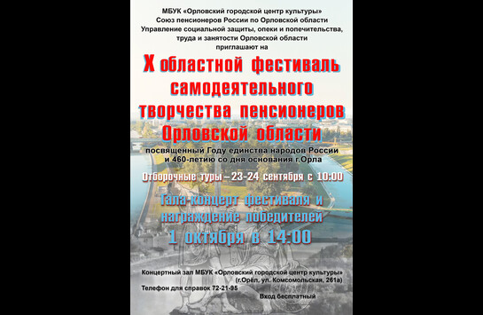 Гала‑концерт фестиваля творчества пенсионеров в Орле