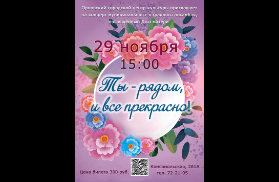 Концерт ко Дню матери — подарите себе и близким настоящий праздник!