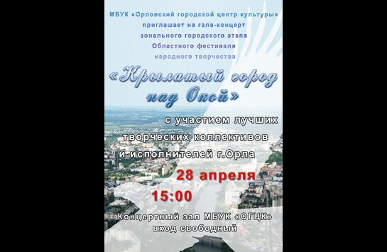 «Крылатый город над Окой»
