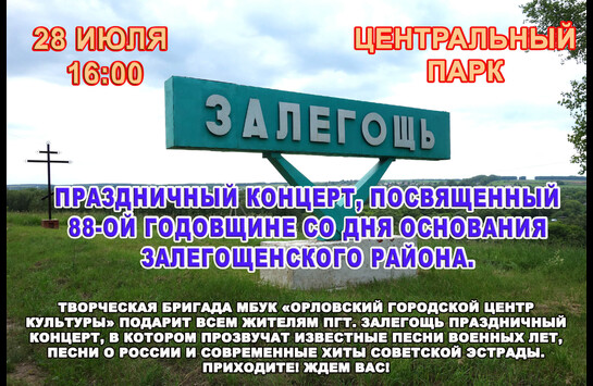 Праздничный концерт, посвященный 88-ой годовщине со дня основания Залегощенского района