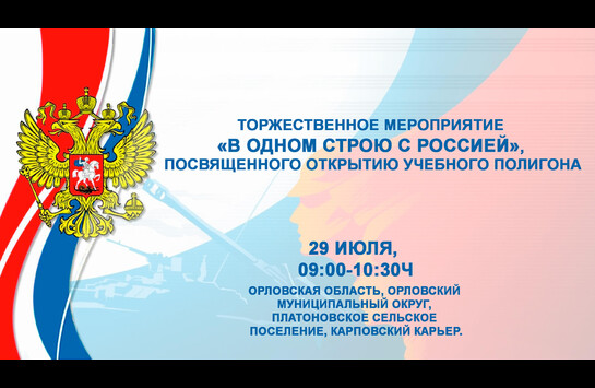 Торжественное мероприятие «В одном строю с Россией», посвященного открытию учебного полигона